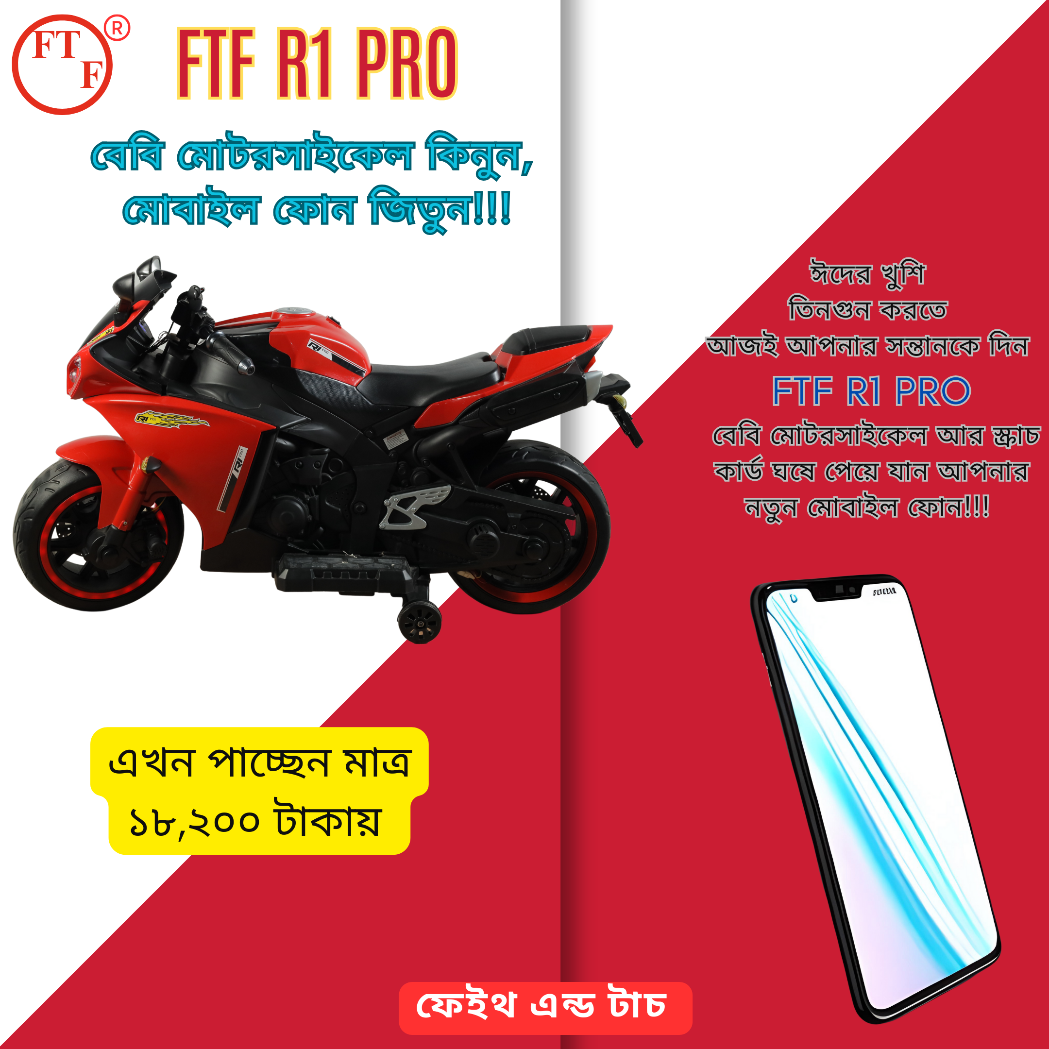 ফ্রি ওমরাহ হজ্জ্ব!! ফ্রি ওমরাহ হজ্জ্ব!! FTF R1 PRO বা FTF CBR-999 Baby Motorcycle কিনে জিতে নিন ফ্রি ওমরাহ হজ্জ্ব!!